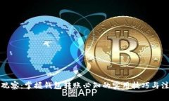 TP钱包观察：掌握钱包转账必知的实用技巧与注意