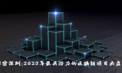 解密深圳：2023年最具潜力的区块链项目大盘点