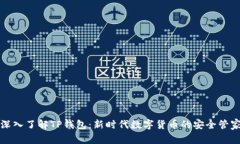 深入了解TP钱包：新时代数字货币的安全管家