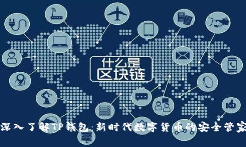深入了解TP钱包：新时代数字货币的安全管家