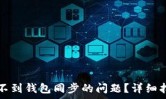   TP钱包如何解决找不到钱包同步的问题？详细指