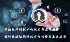 区块链编辑技术的优点与应用前景探讨区块链编
