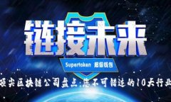 全球顶尖区块链公司盘点：您不可错过的10大行业