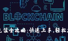 揭秘TP钱包资产充值全攻略：快速上手，轻松加速
