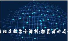 美股区块链相关股票全解析：投资者必看的热门