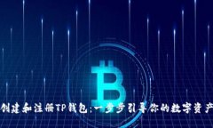 如何创建和注册TP钱包：一步步引导你的数字资产