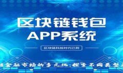 区块链金融市场的多元化：探索不同类型与趋势