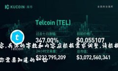 请注意，以下是一个示例内容，具体的字数和内