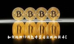如何处理TP钱包中莫名出现的新币？