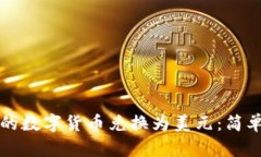 如何将TP钱包中的数字货币兑换为美元：简单易懂