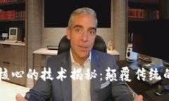 区块链最核心的技术揭秘：颠覆传统的新兴力量