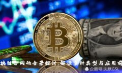 区块链合同的全景探讨：解读多种类型与应用前