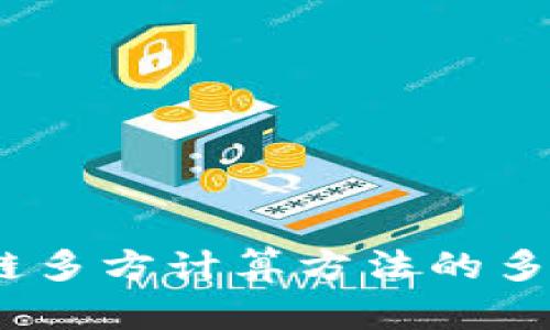 深入探讨：区块链多方计算方法的多样性与发展趋势