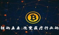 探索医药区块链的未来：改变医疗行业的创新解
