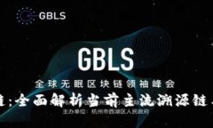 溯源区块链：全面解析当前主流溯源链与应用场