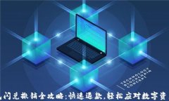 TP钱包闪兑撤销全攻略：快速退款，轻松应对数字