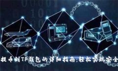 币安提币到TP钱包的详细指南：轻松实现安全转账