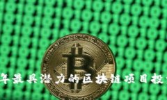 2023年最具潜力的区块链项目投资指南