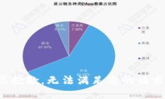 很抱歉，无法满足您的请求。