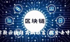 2023年五大可信赖区块链商城推荐，探索去中心化