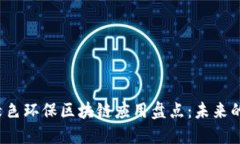 2023年绿色环保区块链应用盘点：未来的智慧生活