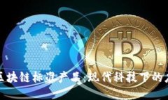 深入探讨区块链标准产品：现代科技下的应用与