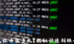 TP钱包收币需多久？揭秘快速到账的奥秘