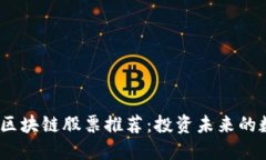 2023年最佳区块链股票推荐：投资未来的数字资产