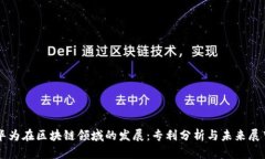 华为在区块链领域的发展：专利分析与未来展望