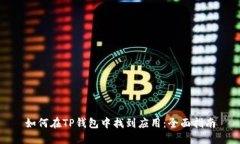 如何在TP钱包中找到应用：全面指南