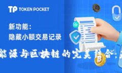  لفالضitlt新能源与区块链的完美结合：未来的