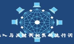 思考一个的，融入与关键词相关的流行词汇或趋