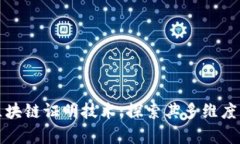 深入探讨区块链证明技术：探索其多维度应用与