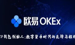 探秘TP钱包创始人：数字货币时代的先锋与推特动