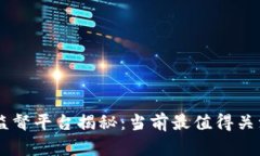 区块链自律监督平台揭秘：当前最值得关注的五