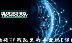 如何智能地将TP钱包里的币变现？详细步骤详解