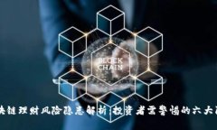 区块链理财风险隐患解析：投资者需警惕的六大