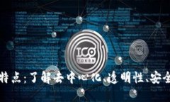 区块链的关键特点：了解去中心化、透明性、安