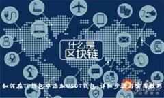 如何在TP钱包中添加USDT钱包：详细步骤与实用技