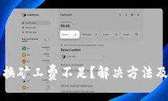 TP钱包币币兑换矿工费不足？解决方法及注意事项