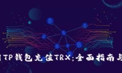  如何使用TP钱包充值TRX：全面指南与实用技巧