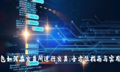 TP钱包如何在交易所进行交易：全方位指南与实用