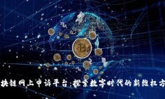 区块链网上申诉平台：探索数字时代的新维权方