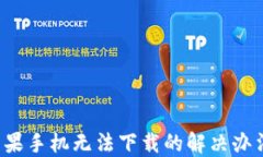 TP钱包苹果手机无法下载的解决办法大揭秘！