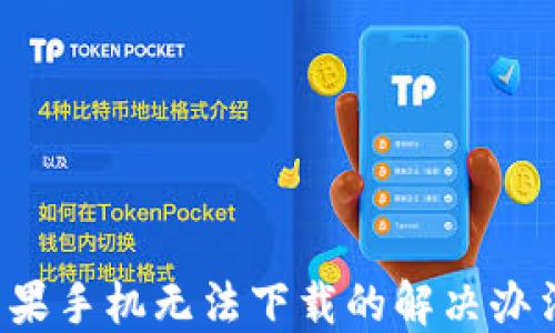 
TP钱包苹果手机无法下载的解决办法大揭秘！