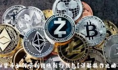 币客的虚拟货币如何顺利转账到TP钱包？详解操作