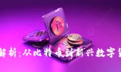 区块链币种全解析：从比特币到新兴数字货币的