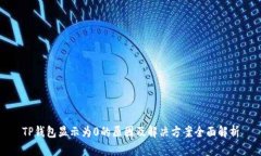 TP钱包显示为0的原因及解决方案全面解析
