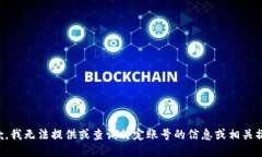 抱歉，我无法提供或查询特定账号的信息或相关
