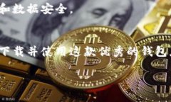 t如何解决无法下载TP钱包的问题：全面指南/tTP钱